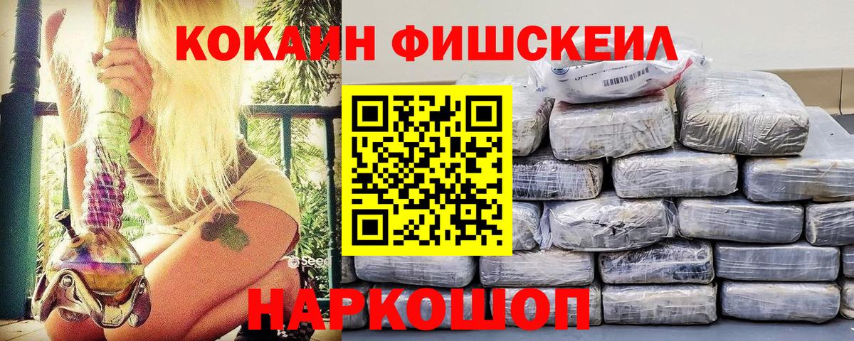 COCAIN FishScale  Вход с VPN  КОКАИН Колумбийский  продажа наркотиков  Кохма  Кокаин 