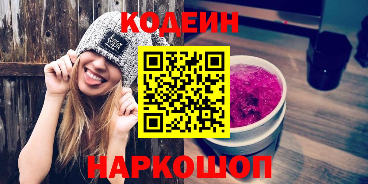 Кохма  Codein напиток Lean (лин)  Вход с VPN 